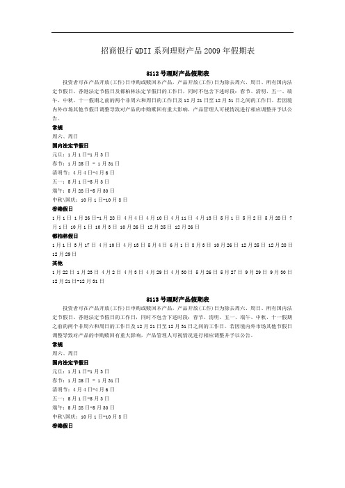 招商银行QDII系列理财产品2009年假期表