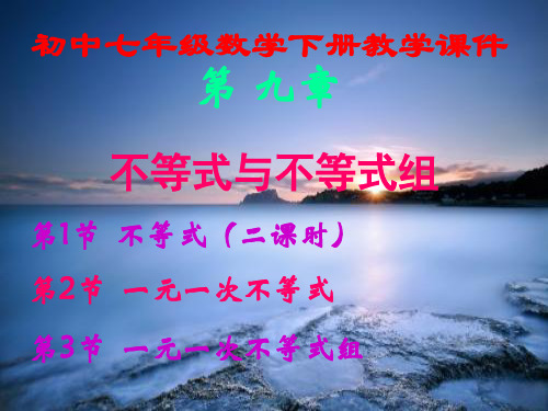 最新最全,人教版,初中七年级数学下册,第九章,《不等式与不等式组》,全章课件汇总