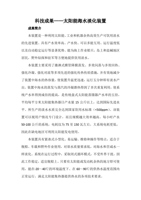科技成果——太阳能海水淡化装置