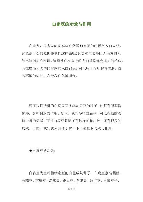 白扁豆的功效与作用