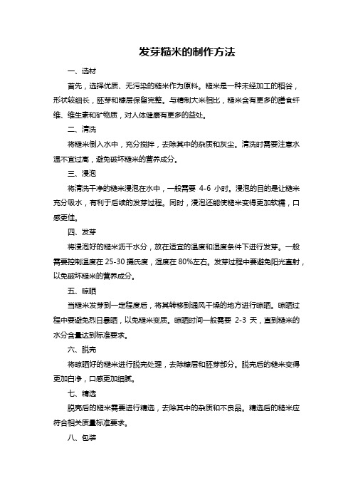 发芽糙米的制作方法