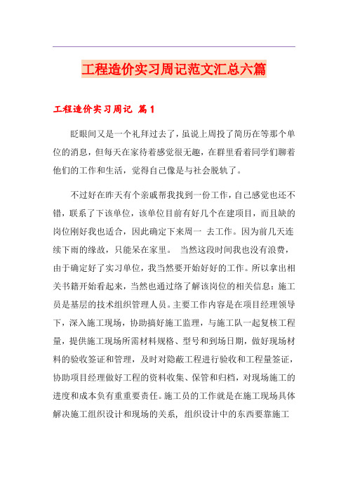 工程造价实习周记范文汇总六篇
