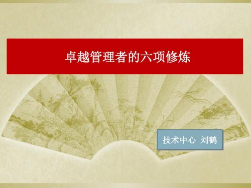 卓越管理者的六项修炼培训课件PPT(共 103张)