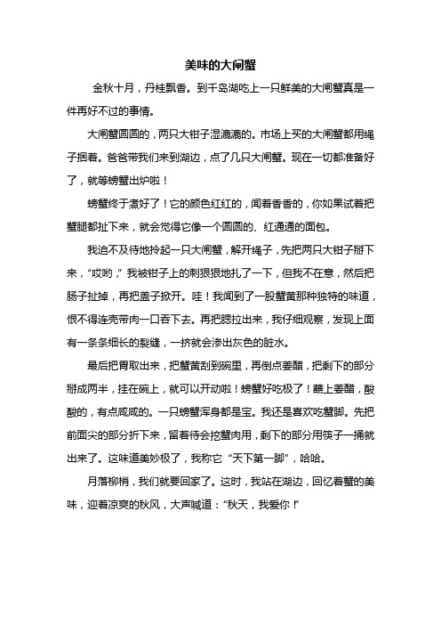 五年级作文：美味的大闸蟹作文500字