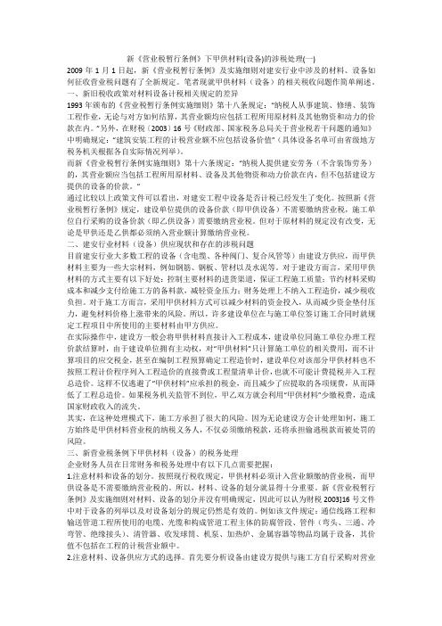 新《营业税暂行条例》下甲供材料(设备)的涉税处理(一)