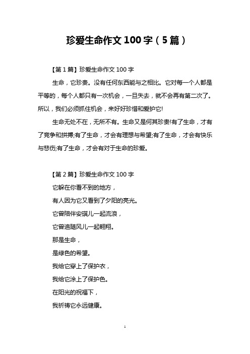 珍爱生命作文100字(5篇)