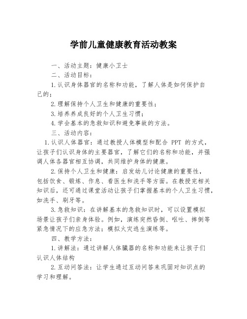 学前儿童健康教育活动教案