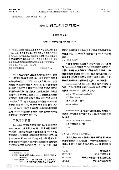 Pro_E的二次开发与应用