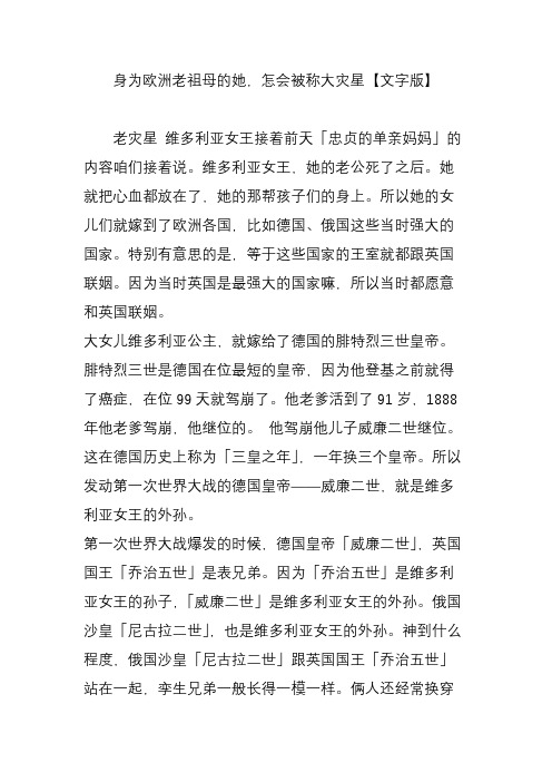 身为欧洲老祖母的她,怎会被称大灾星【文字版】