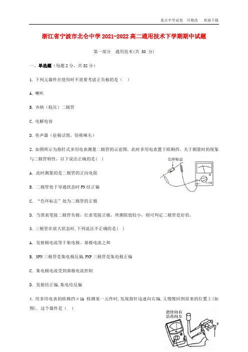 浙江省宁波市北仑中学2021-2022高二通用技术下学期期中试题