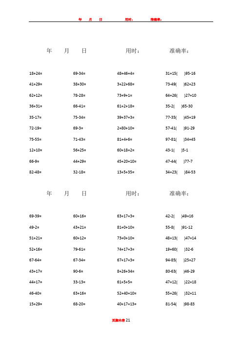 一年级100以内加减混合口算题(1600道)25034