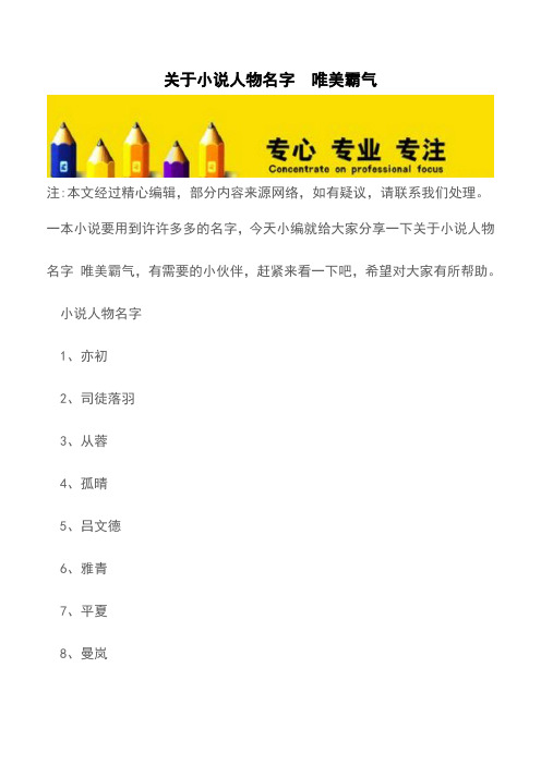 关于小说人物名字  唯美霸气【精品文档】