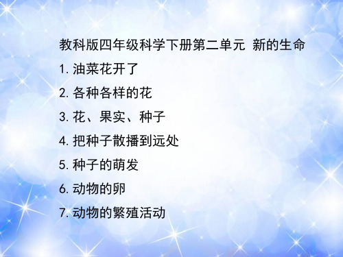 教科版四年级科学第二单元  新的生命