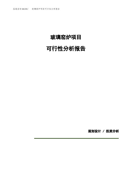 玻璃窑炉项目可行性分析报告(模板参考范文)