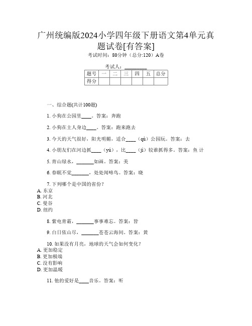 广州统编版2024小学四年级下册第14次语文第4单元真题试卷[有答案]