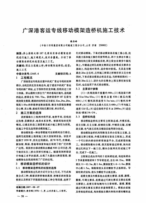 广深港客运专线移动模架造桥机施工技术