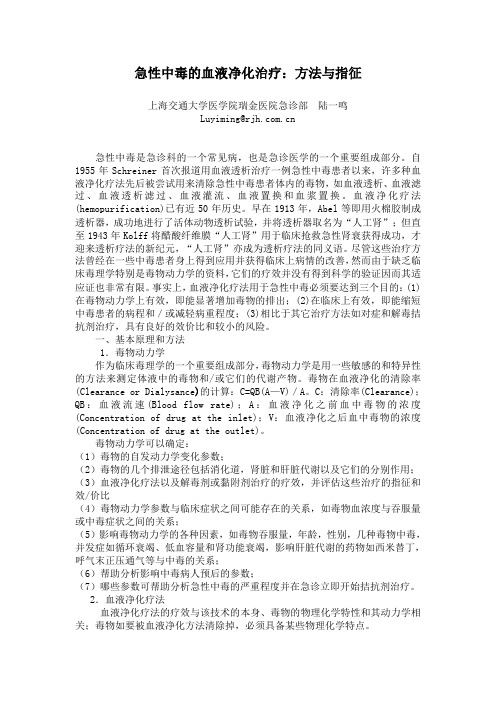 急性中毒的血液净化治疗(陆一鸣)