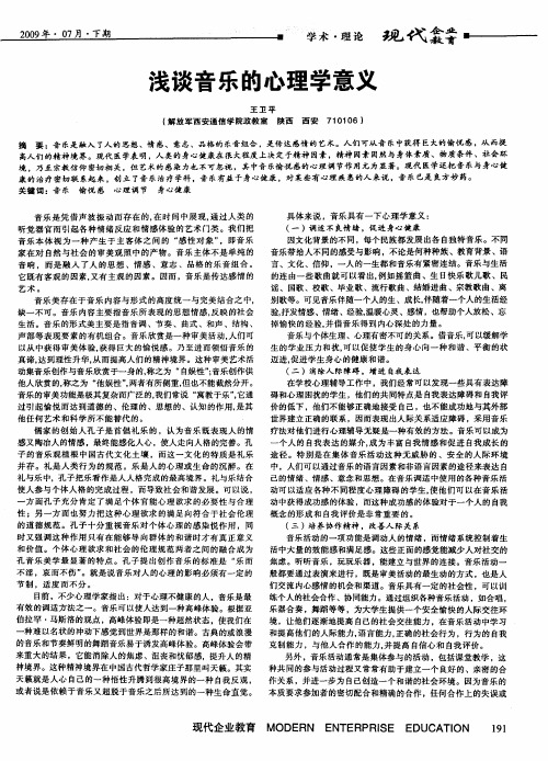 浅谈音乐的心理学意义