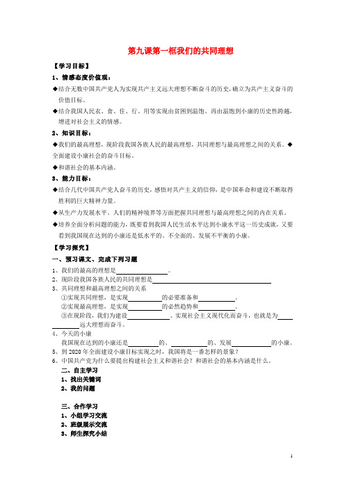 九年级政治全册 第九课 第一框 我们的共同理想学案(无答案) 新人教版(1)