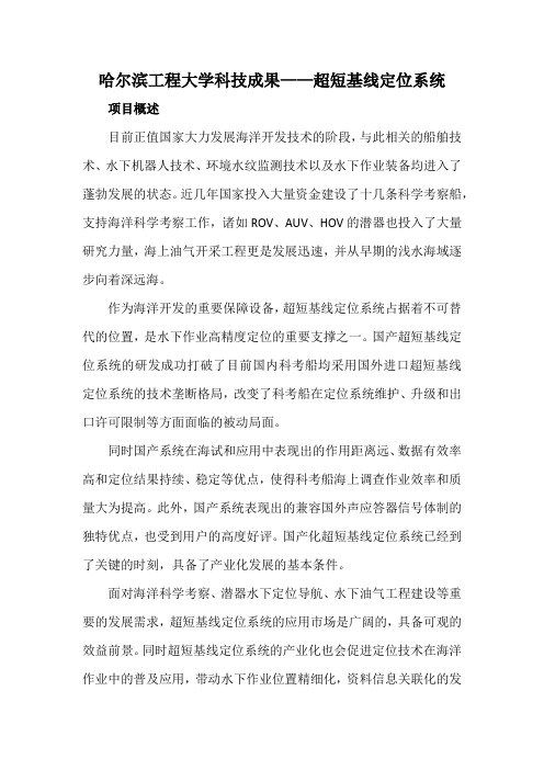 哈尔滨工程大学科技成果——超短基线定位系统
