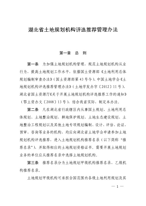 湖北省土地规划机构评选推荐管理办法(2014年4月1日发布施行)
