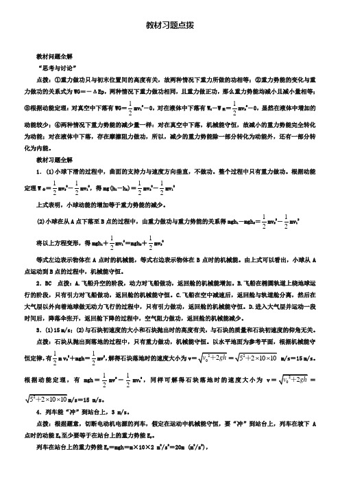 【人教版】物理必修二教材习题点拨：7.8-机械能守恒定律(含答案)