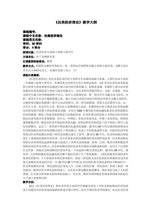《拉美经济理论》教学大纲