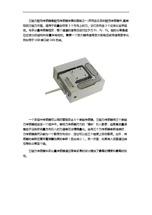 解析三轴力传感器的应用