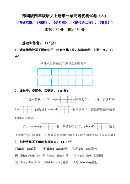 部编版语文小学四年级上册第一单元培优测试卷及答案(共4套)