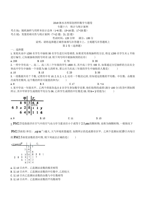 2019衡水名师原创理科数学专题卷：专题十六《统计与统计案例》