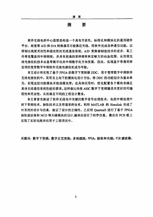 基于FPGA的数字下变频器的设计与应用