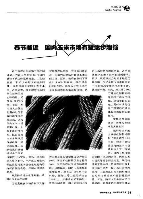 春节临近 国内玉米市场有望逐步趋强