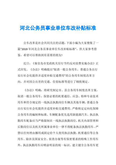 河北公务员事业单位车改补贴标准
