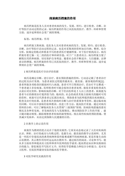 浅谈病历档案的作用