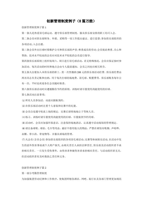 创新管理制度例子(8篇万能)