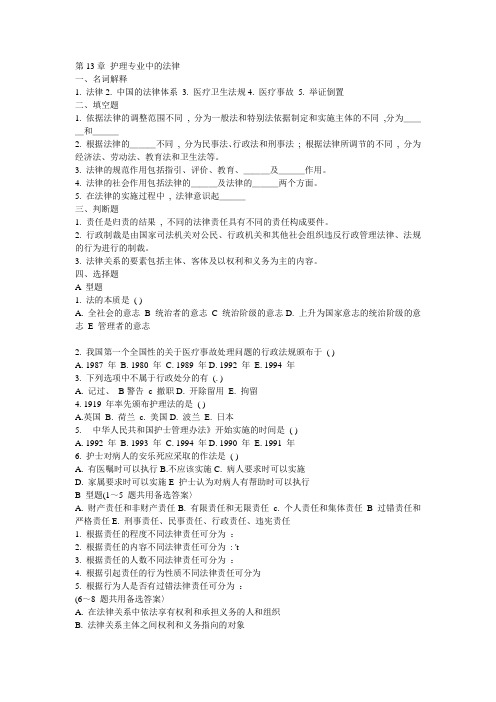 第13章 护理专业中的法律