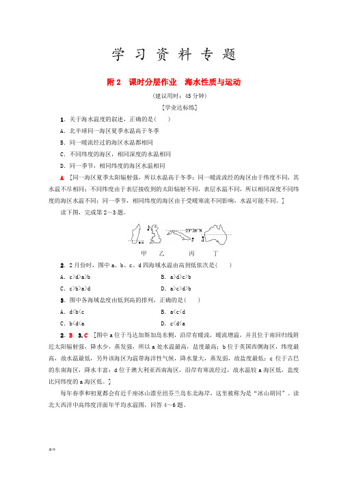 (课标版)高中地理 第3章 地球上的水 课时分层作业 海水性质与运动 必修1
