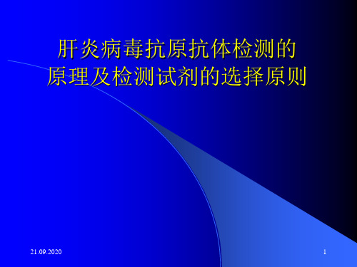 肝炎病毒抗原抗体检测的PPT课件