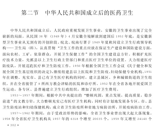 第二节中华人民共和国成立后的医药卫生