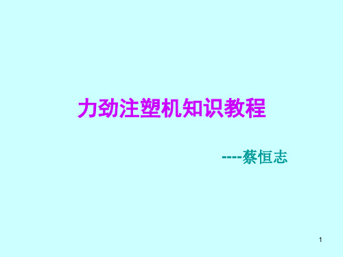 力劲注塑机知识教程PPT幻灯片课件