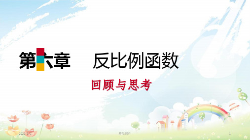 九年级数学上册 第六章 反比例函数回顾与思考习题课件 (新版)北师大版