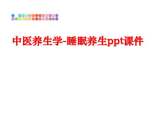 最新中医养生学-睡眠养生ppt课件