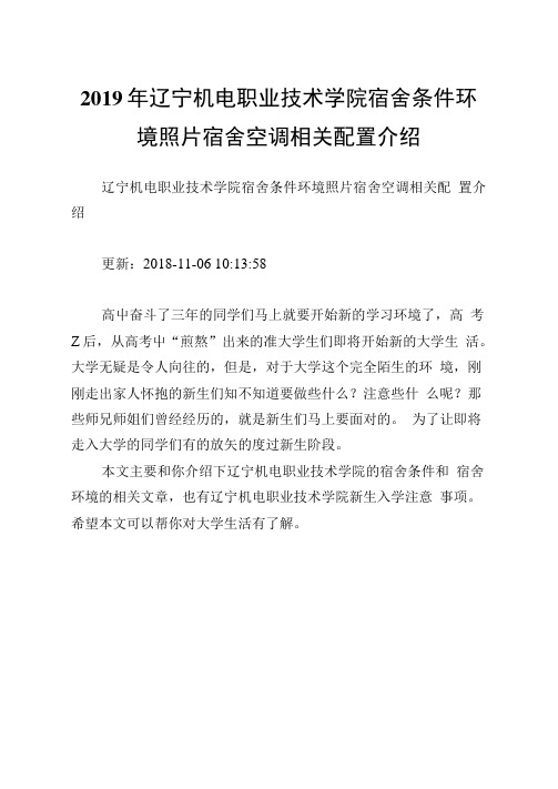 辽宁机电职业技术学院宿舍条件环境照片宿舍空调相关配置介绍
