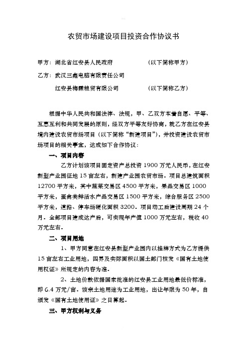 产业园农贸市场项目投资合作协议书