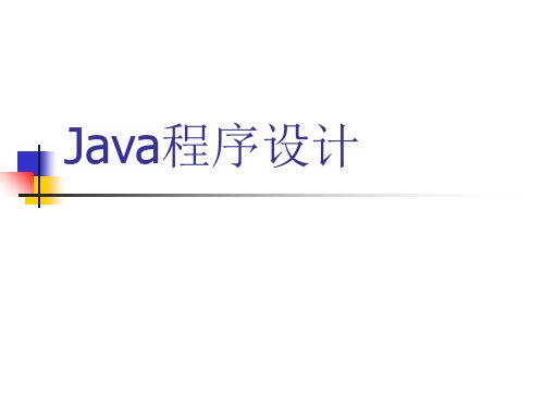 Java大学实用教程第一章精品PPT课件