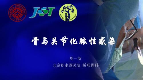 大学精品课件：骨与关节感染