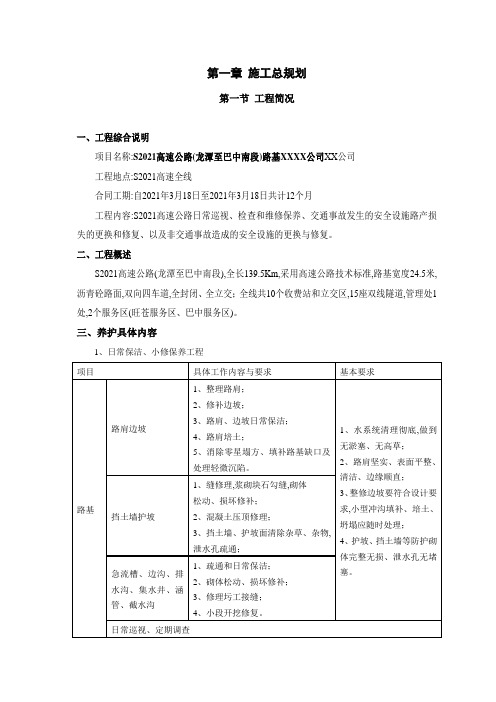 高速公路路基、路面、桥梁、隧道日常养护工程施工方案[优秀方案]