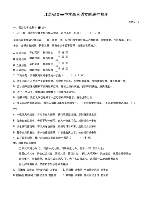 江苏省泰兴中学2017届高三12月阶段性检测语文试题