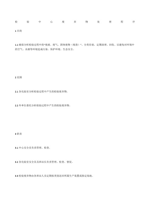 检验中心废弃物处理程序