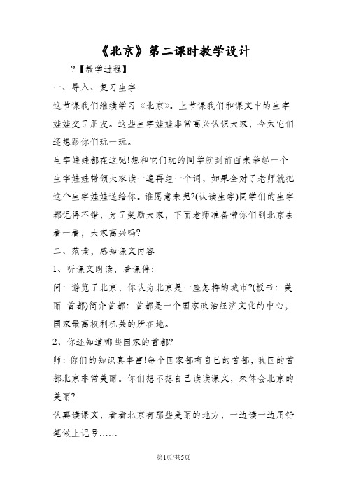 《北京》第二课时教学设计